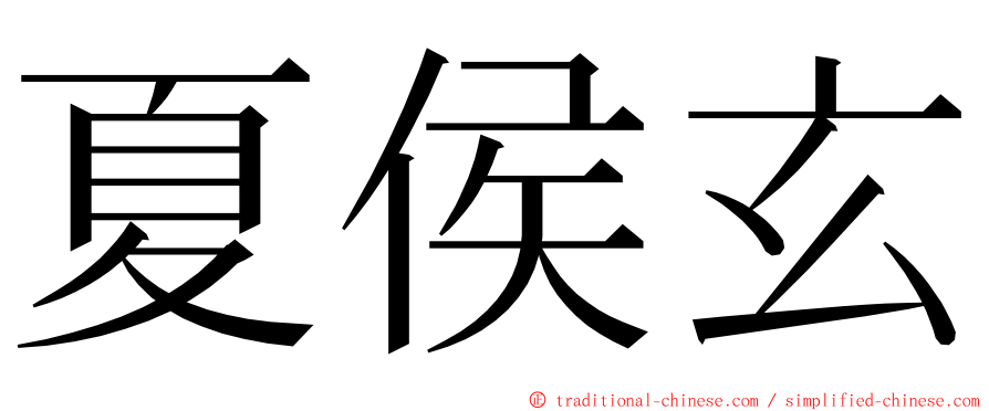 夏侯玄 ming font