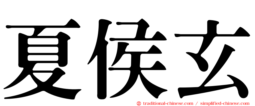 夏侯玄