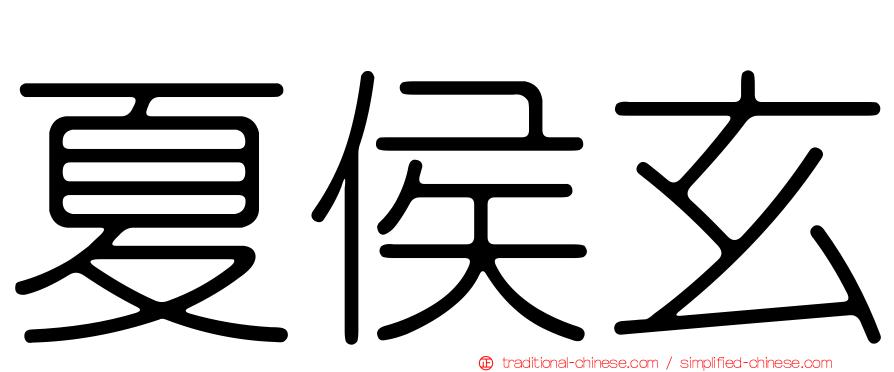 夏侯玄