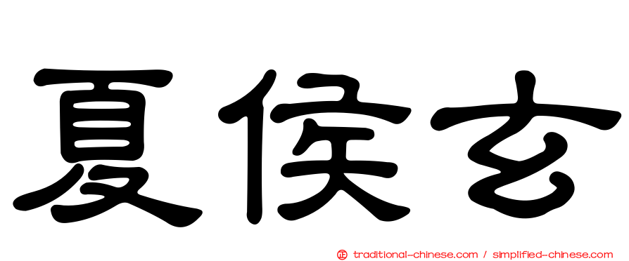 夏侯玄