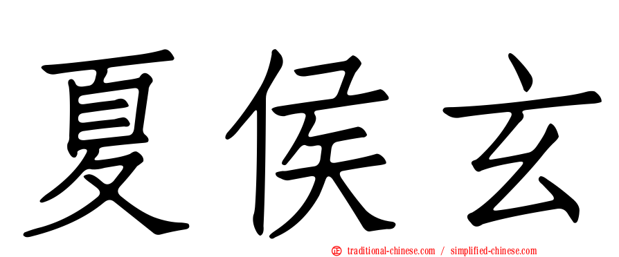 夏侯玄