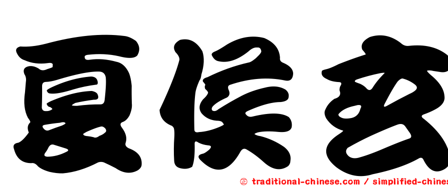 夏侯玄