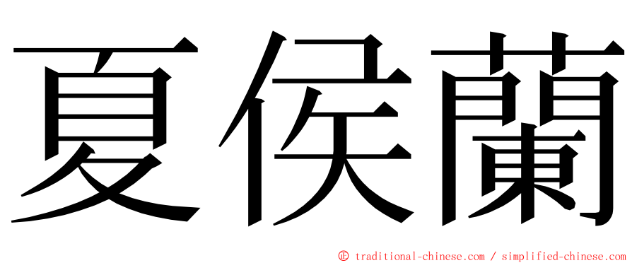 夏侯蘭 ming font