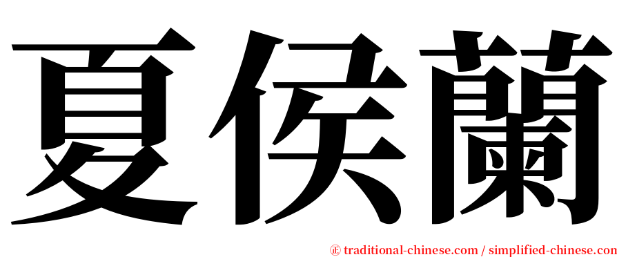 夏侯蘭 serif font