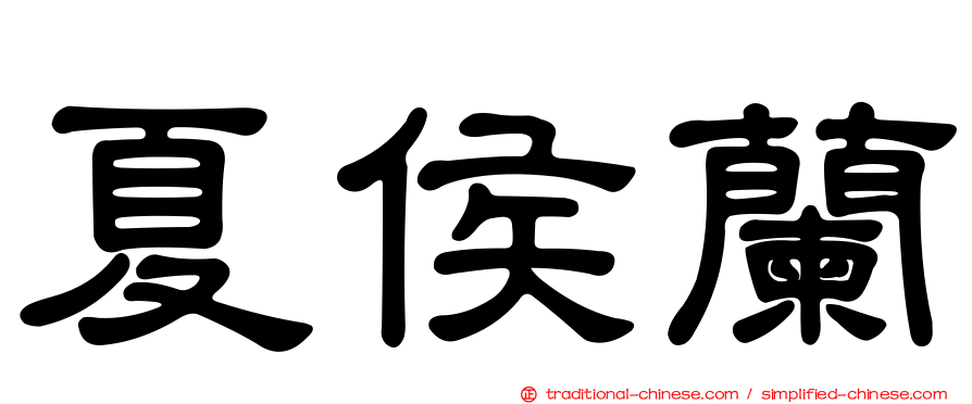 夏侯蘭