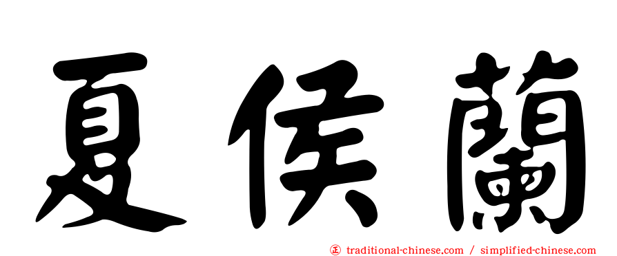 夏侯蘭