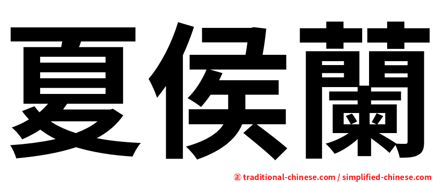 夏侯蘭