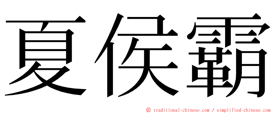 夏侯霸 ming font