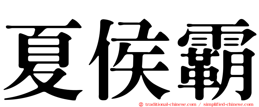 夏侯霸