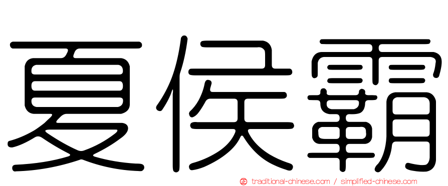 夏侯霸