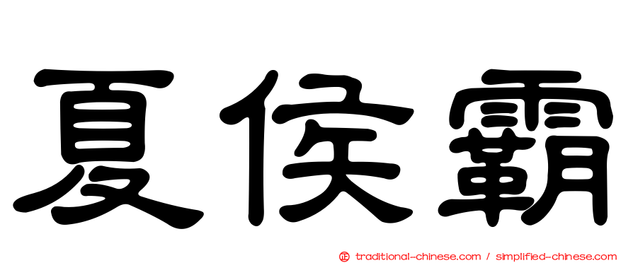 夏侯霸
