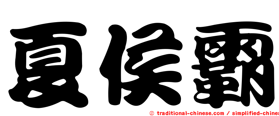 夏侯霸
