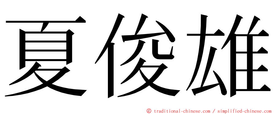 夏俊雄 ming font