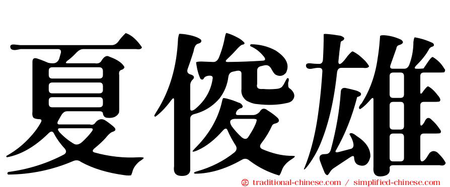 夏俊雄