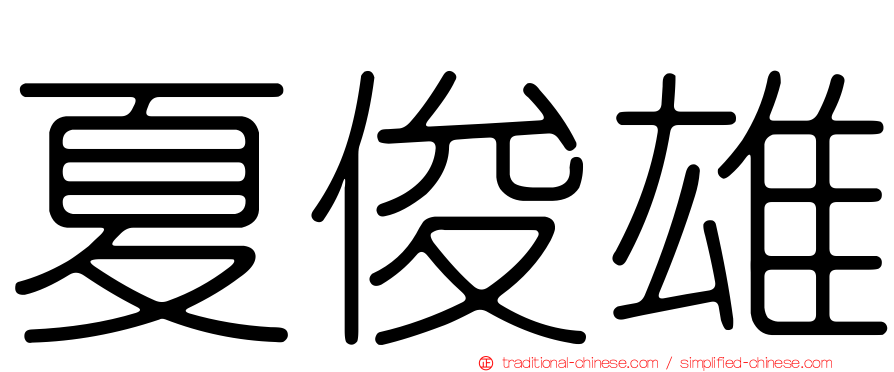 夏俊雄