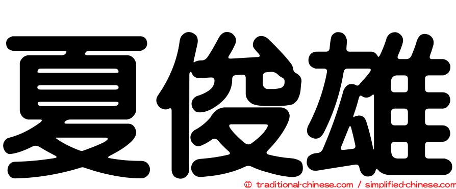 夏俊雄