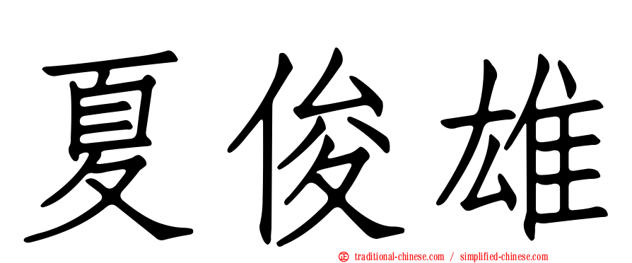 夏俊雄