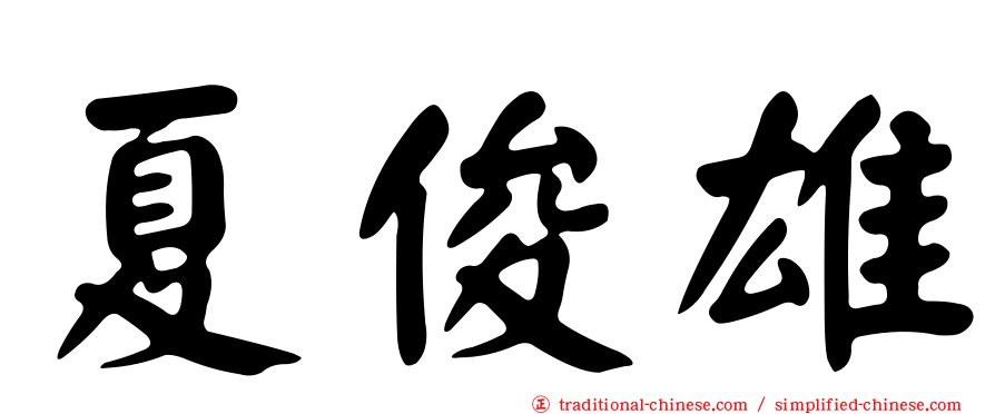 夏俊雄