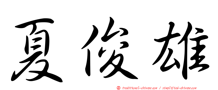 夏俊雄