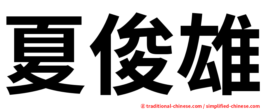 夏俊雄