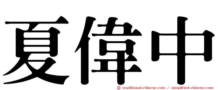 夏偉中
