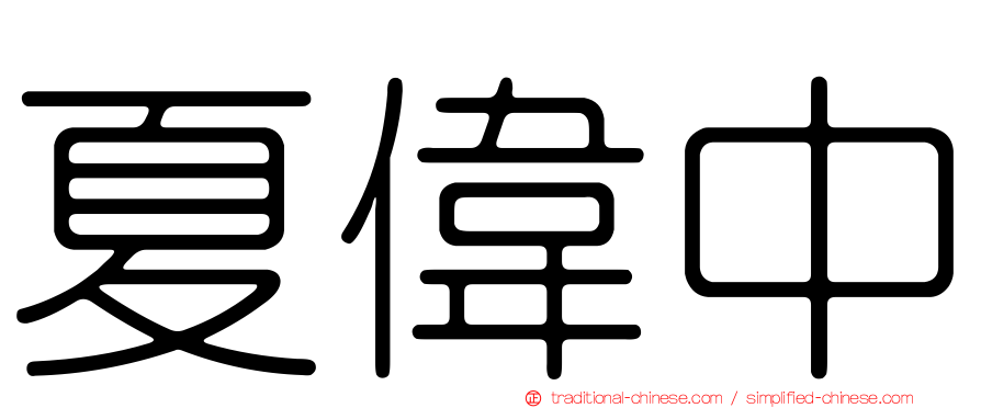 夏偉中