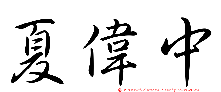 夏偉中