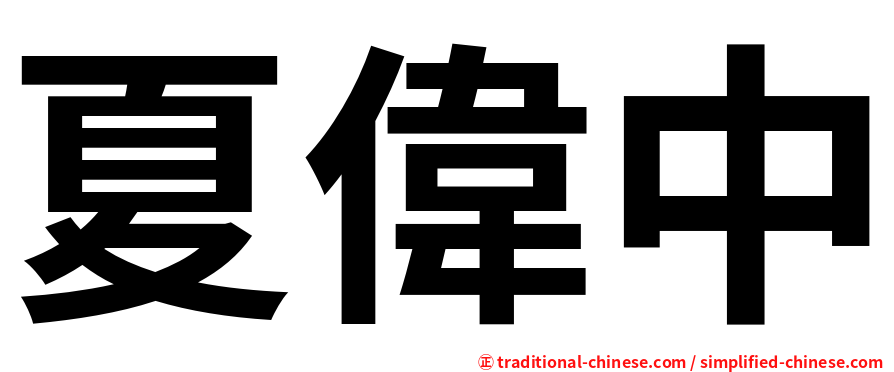 夏偉中