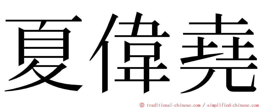 夏偉堯 ming font