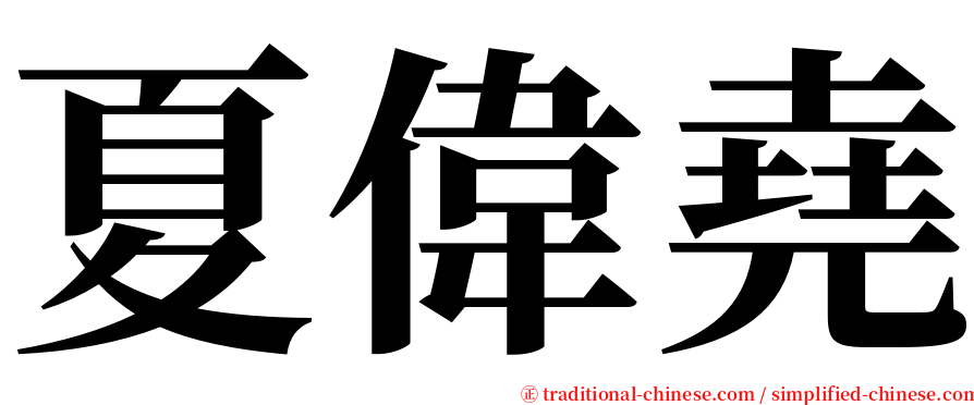 夏偉堯 serif font