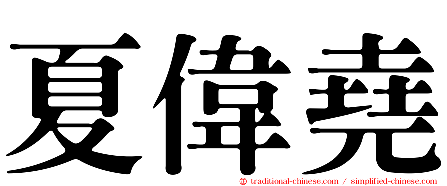 夏偉堯