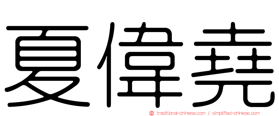 夏偉堯