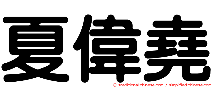夏偉堯
