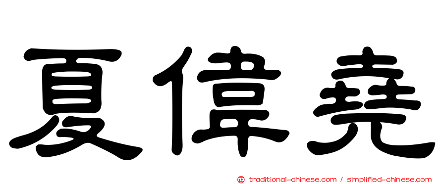夏偉堯