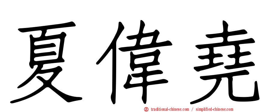 夏偉堯