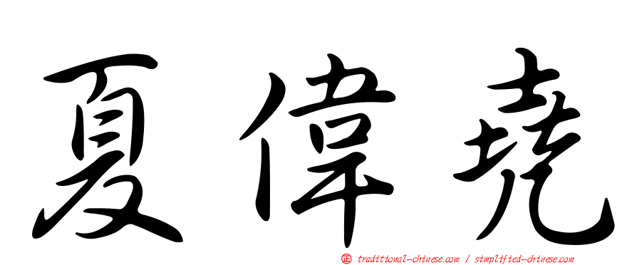 夏偉堯