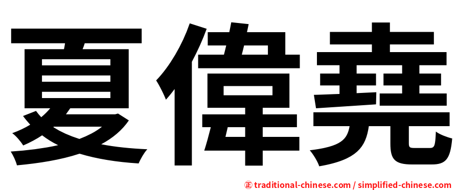 夏偉堯