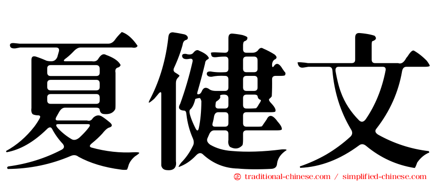 夏健文