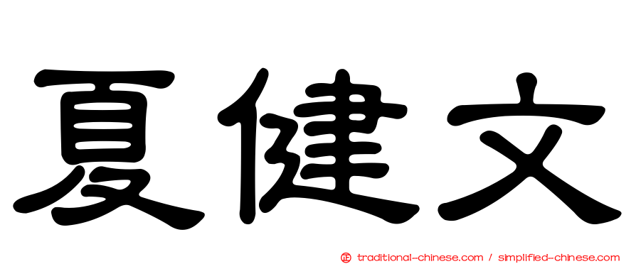 夏健文