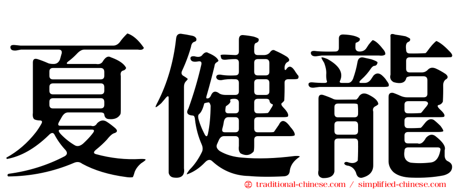 夏健龍