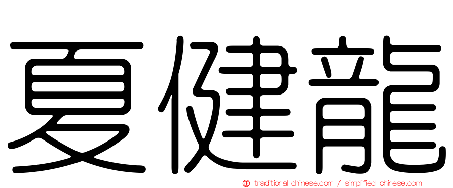 夏健龍