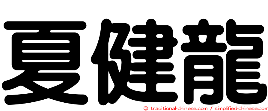 夏健龍
