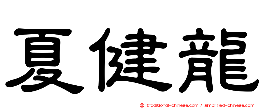 夏健龍