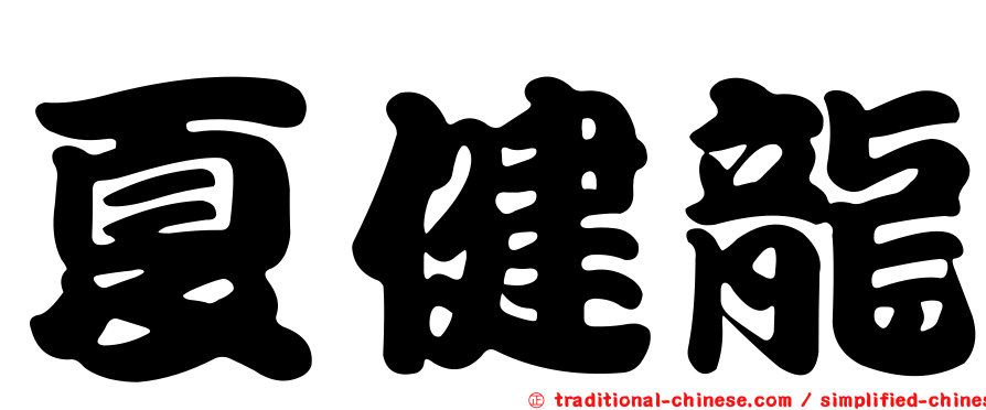 夏健龍