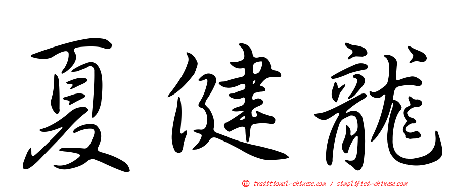夏健龍