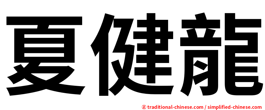 夏健龍
