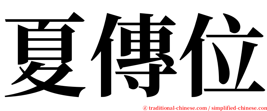 夏傳位 serif font