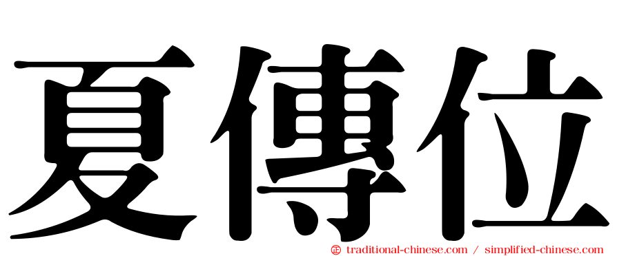 夏傳位
