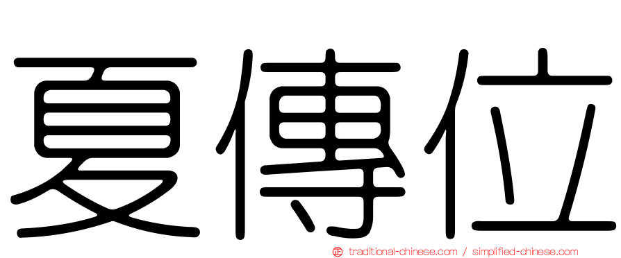 夏傳位