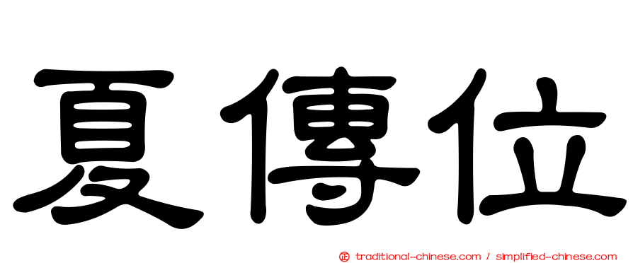 夏傳位